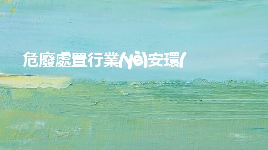 危廢處置行業(yè)安環(huán)巡檢內(nèi)容怎么寫(xiě)探索未來(lái)的可持續(xù)發(fā)展路徑，為環(huán)境保護(hù)開(kāi)辟新前景